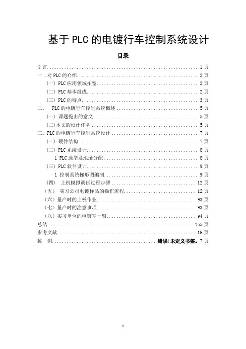 基于PLC的电镀行车控制系统设计  电子类毕业论文