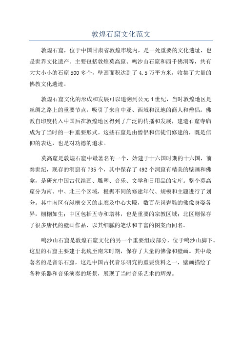 敦煌石窟文化范文