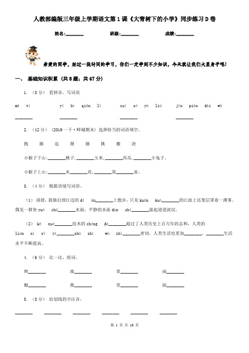 人教部编版三年级上学期语文第1课《大青树下的小学》同步练习D卷