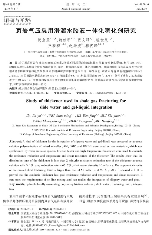 页岩气压裂用滑溜水胶液一体化稠化剂研究