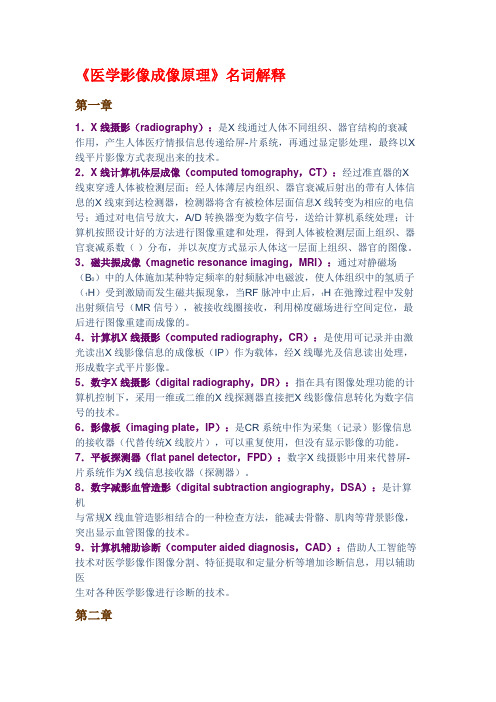 医学成像原理名词解释