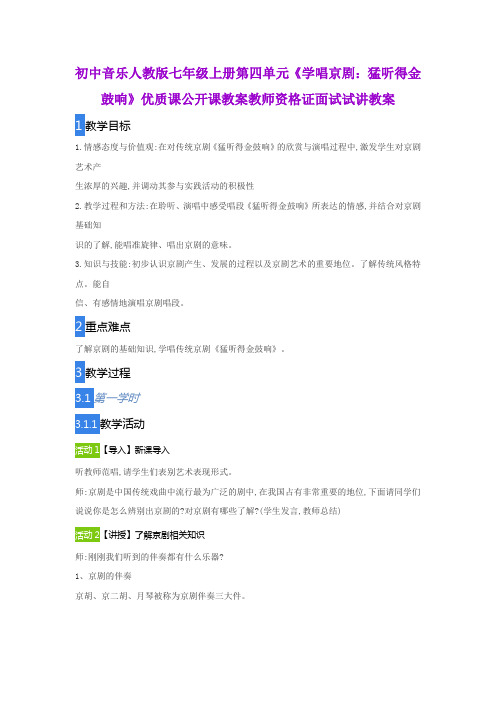 初中音乐人教版七年级上册第四单元《学唱京剧：猛听得金鼓响》优质课公开课教案教师资格证面试试讲教案