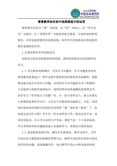 情景教学法在初中地理课堂中的运用