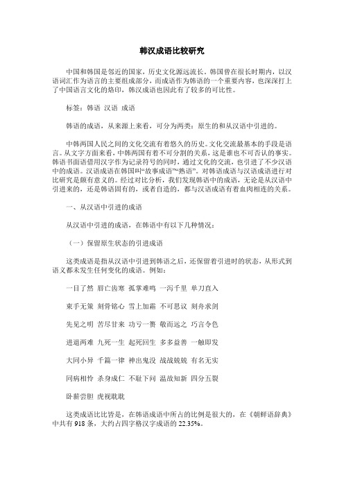 韩汉成语比较研究