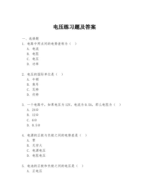 电压练习题及答案