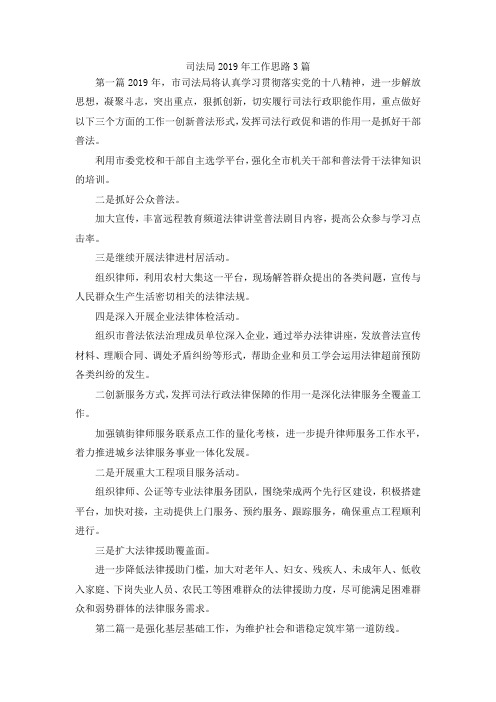 最新-司法局2019年工作思路3篇 精品