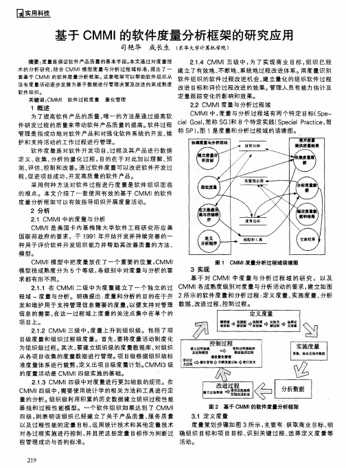 基于CMMI的软件度量分析框架的研究应用