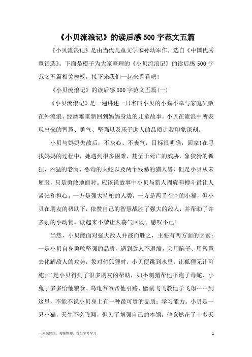 《小贝流浪记》的读后感500字范文五篇