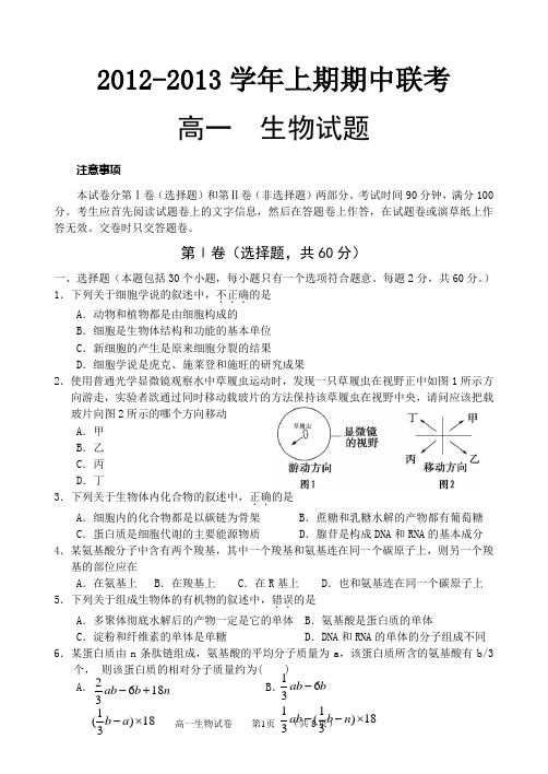 2012-2013学年上期期中联考高一生物