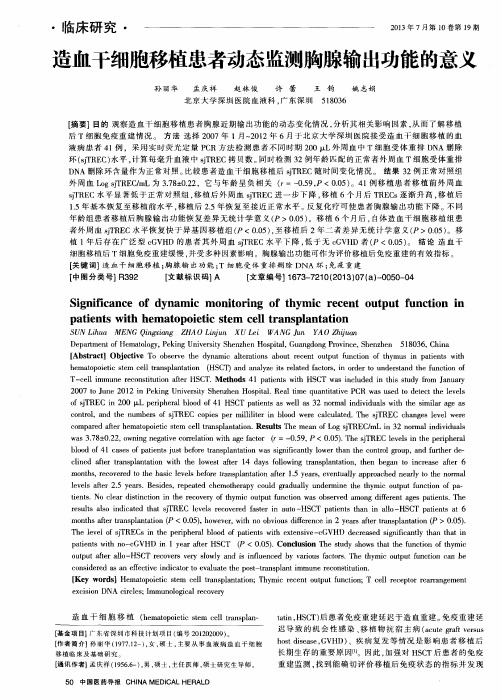 造血干细胞移植患者动态监测胸腺输出功能的意义