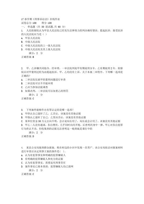 17春学期《刑事诉讼法》在线作业1