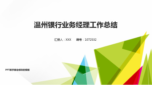 实用原创PPT-简约绿色自然温州银行业务经理2017年终个人工作总结述职报告与2018年工作计划模板范文