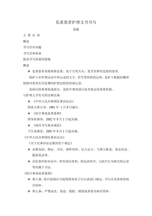 2 危重患者护理文书书写