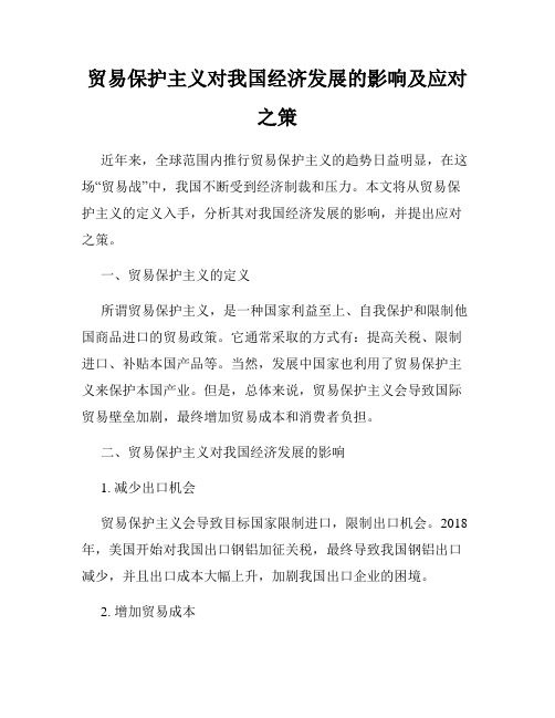 贸易保护主义对我国经济发展的影响及应对之策