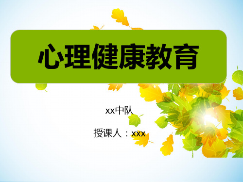 消防部队心理健康教育(完整)ppt课件