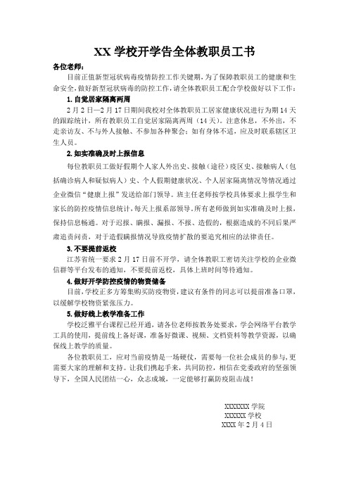 学校开学告全体教职工书