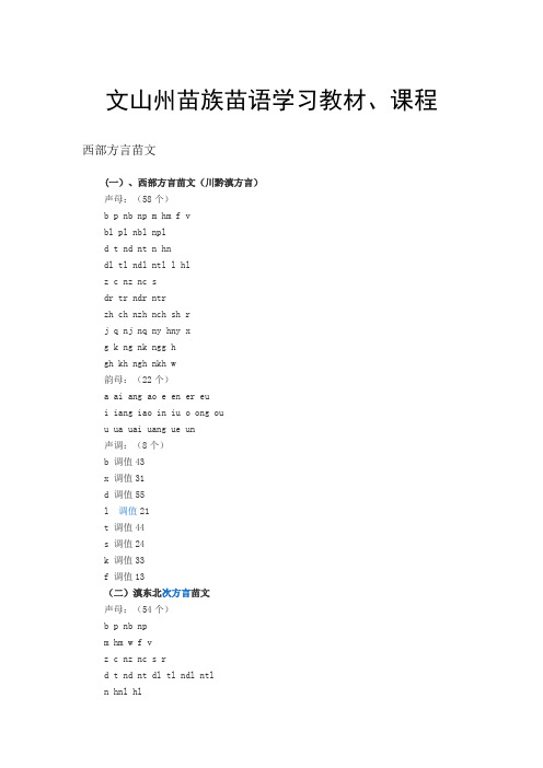 文山州苗族苗语学习教材