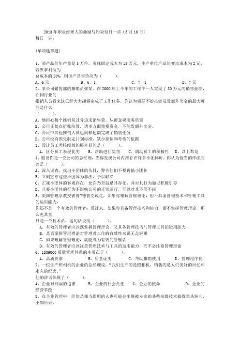 2013年职业经理人的激励与约束每日一讲(3月16日)