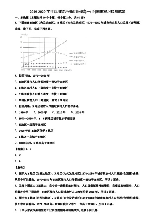 2019-2020学年四川省泸州市地理高一(下)期末复习检测试题含解析