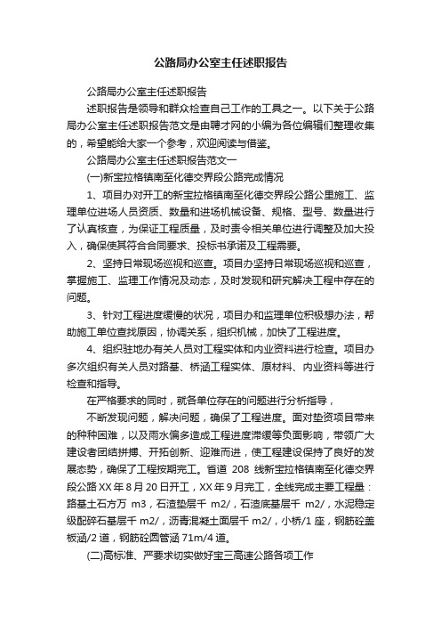 公路局办公室主任述职报告