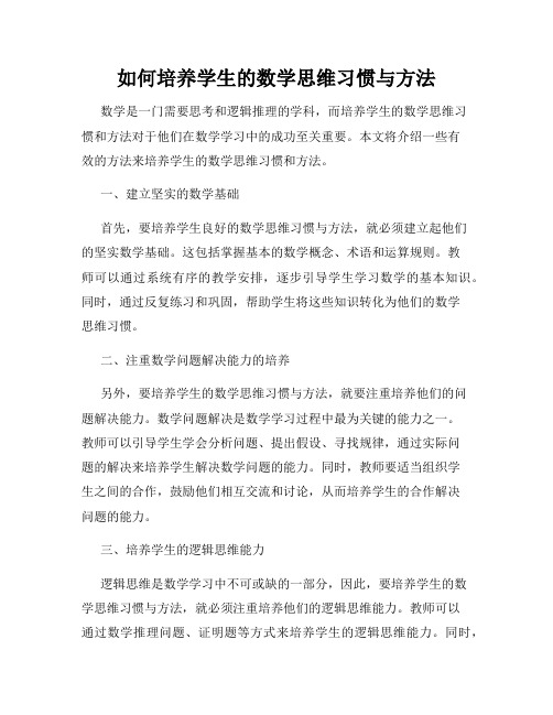 如何培养学生的数学思维习惯与方法