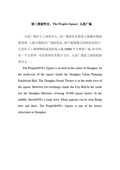 初二英语作文：The Peoples Square 人民广场