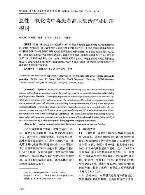 急性一氧化碳中毒患者高压氧治疗及护理探讨