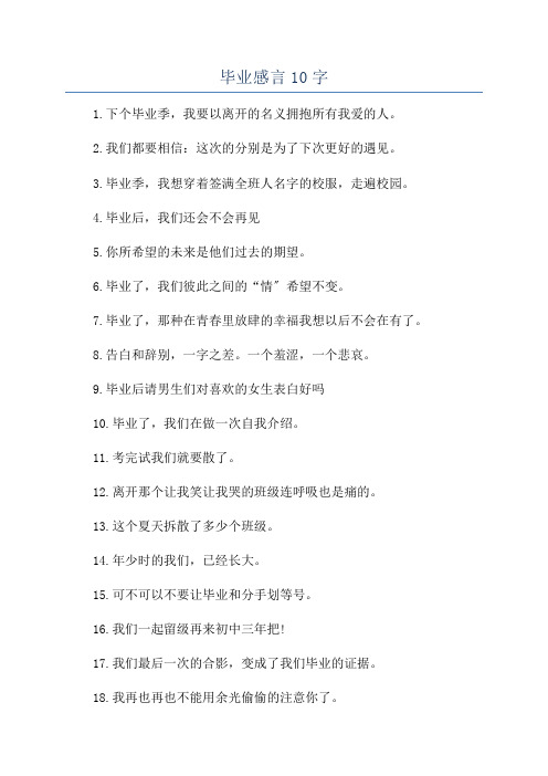 毕业感言10字