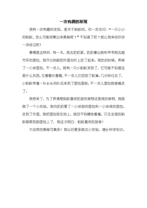 三年级作文：一次有趣的发现作文350字