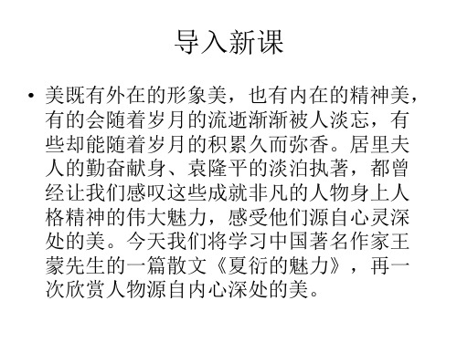 优质课上海教育出版社语文八年级下册第二单元课件：第5课《夏衍的魅力》(共38张PPT)