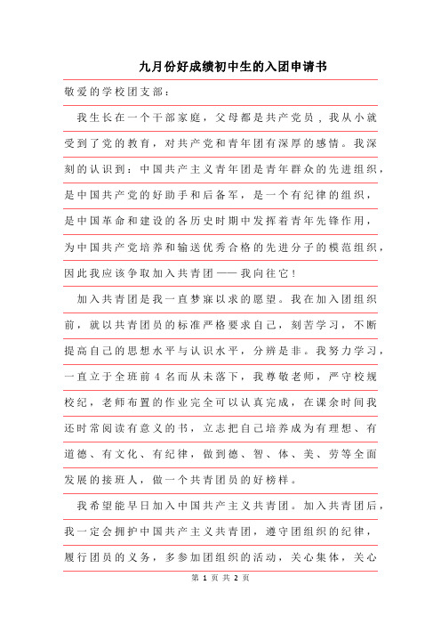 2019年九月份好成绩初中生的入团申请书