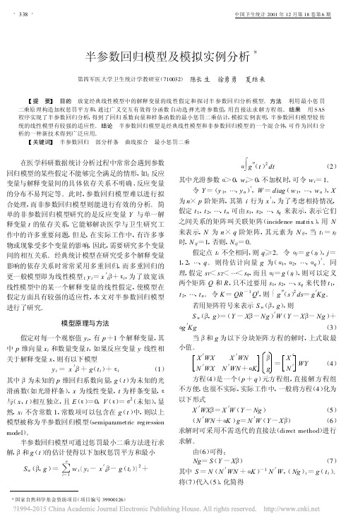 半参数回归模型及模拟实例分析_陈长生