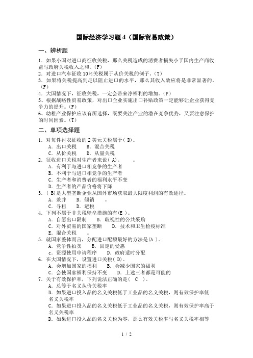 国际经济学习题4(贸易政策)