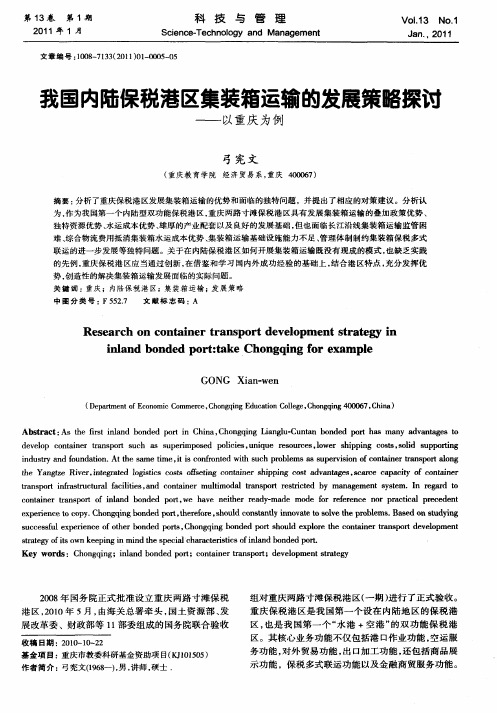 我国内陆保税港区集装箱运输的发展策略探讨——以重庆为例