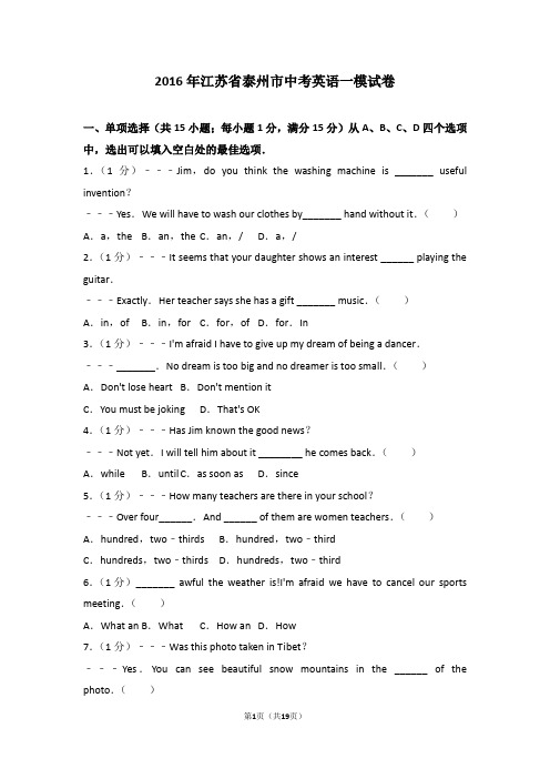 2016年江苏省泰州市中考英语一模试卷