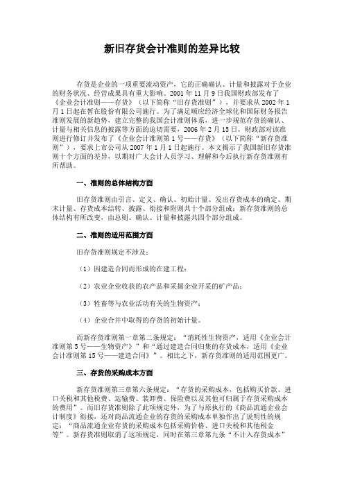 新旧存货会计准则的差异比较.