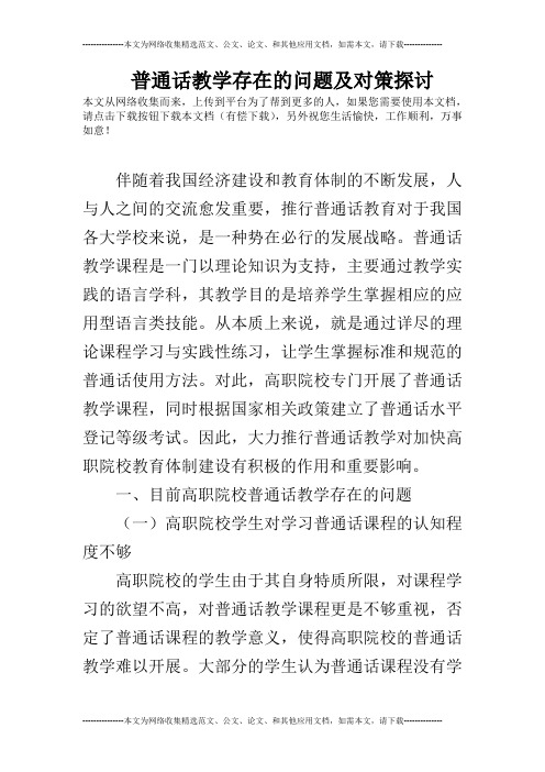 普通话教学存在的问题及对策探讨