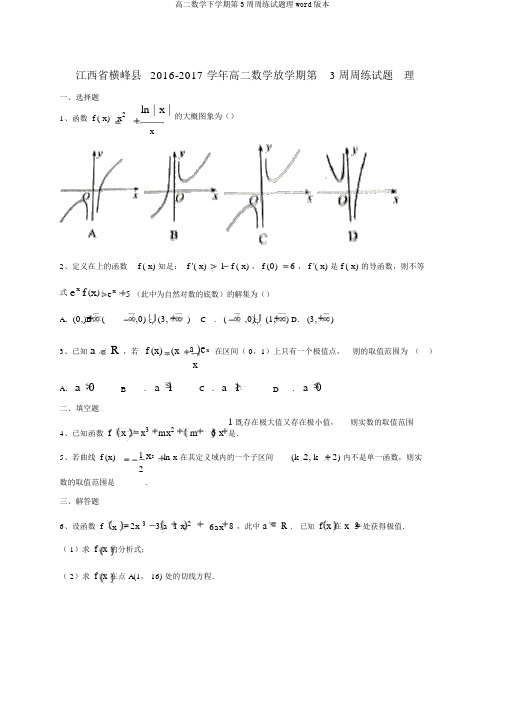 高二数学下学期第3周周练试题理word版本