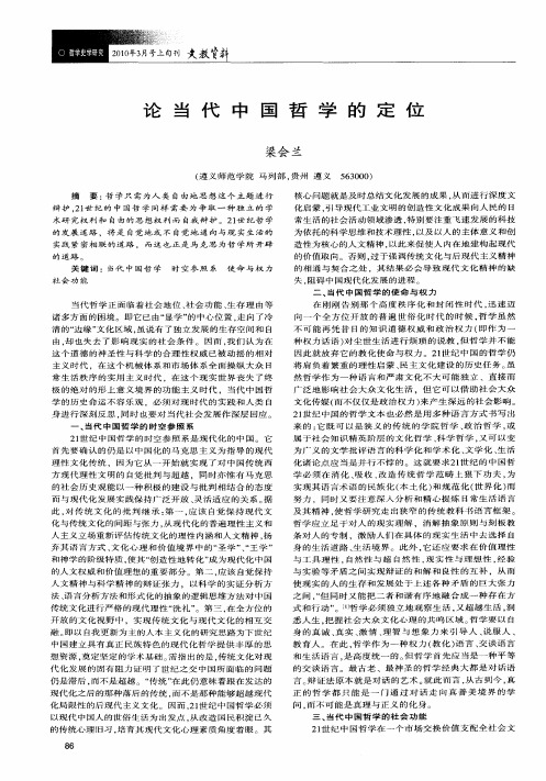 论当代中国哲学的定位