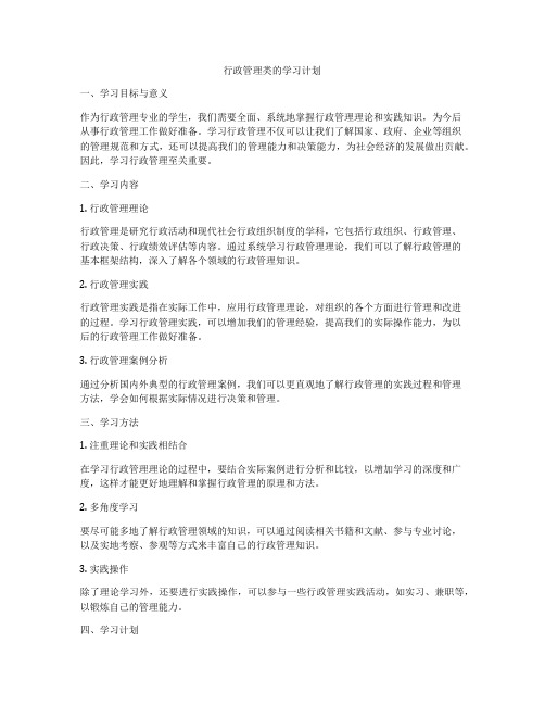 行政管理类的学习计划