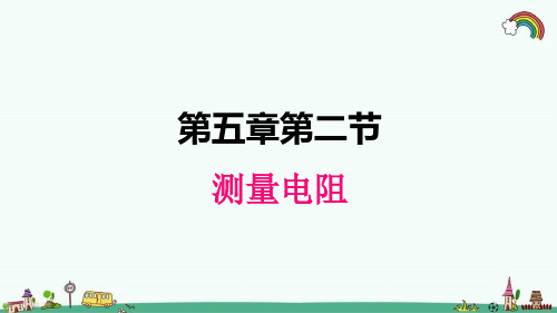 教科版九年级物理上册《5.2测量电阻》精品PPT优质课件