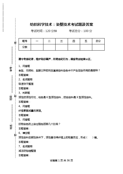 纺织科学技术：染整技术考试题及答案_0.doc