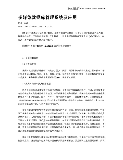 多媒体数据库管理系统及应用