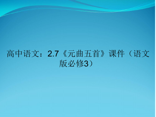 高中语文：2.7《元曲五首》课件(语文版必修3)