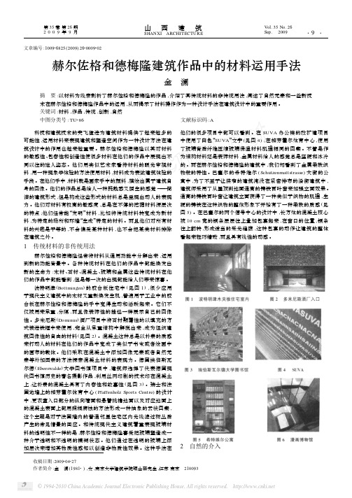 赫尔佐格和德梅隆建筑作品中的材料运用手法
