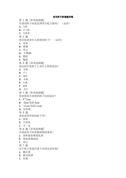 水杯的调查问卷