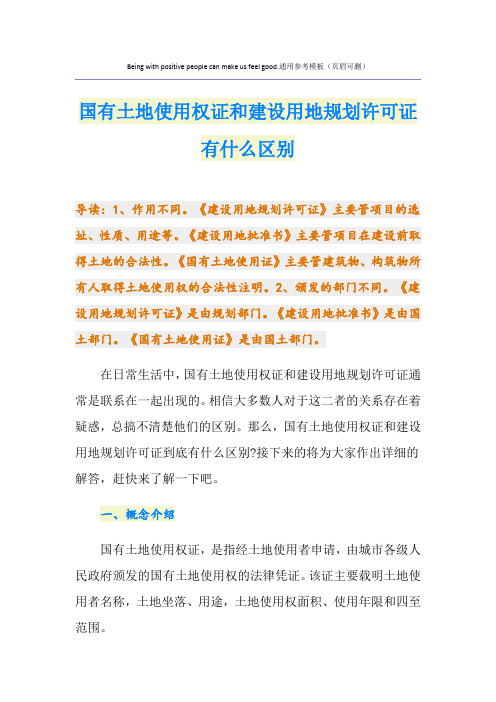 国有土地使用权证和建设用地规划许可证有什么区别
