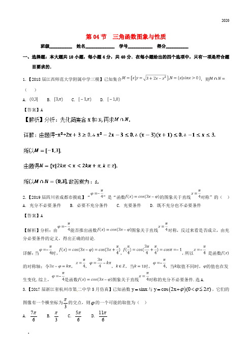 (浙江专版)2020年高考数学一轮复习 专题4.4 三角函数图象与性质(测)
