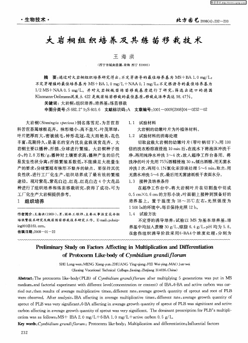 大岩桐组织培养及其练苗移栽技术