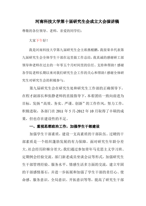 河南科技大学第十届研究生会换届大会演讲稿(燕根鹏)